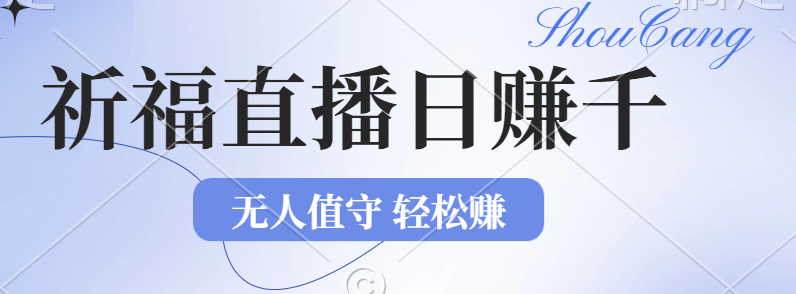 （12683期）2024年文殊菩萨祈福直播新机遇：无人值守日赚1000元+项目，零基础小白… 3d2021142期[db:副标题]-红薯资源库