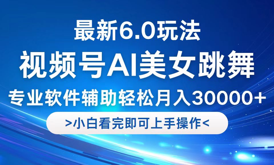 （12752期）视频号最新6.0玩法，当天起号小白也能轻松月入30000+ 127期开奖结果[db:副标题]-红薯资源库