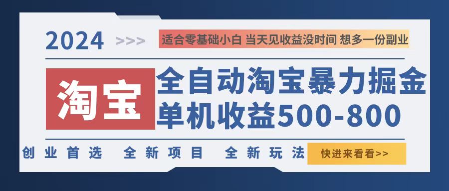 （12790期）2024淘宝暴力掘金，单机500-800，日提=无门槛[db:副标题]-红薯资源库