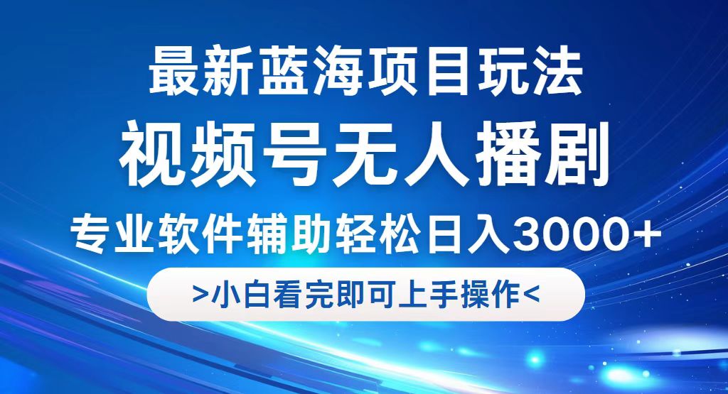 （12791期）视频号最新玩法，无人播剧，轻松日入3000+，最新蓝海项目，拉爆流量收… 21117期[db:副标题]-红薯资源库