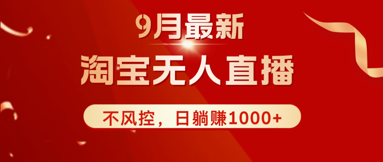 （12674期）TB无人直播九月份最新玩法，日不落直播间，不风控，日稳定躺赚1000+！[db:副标题]-红薯资源库