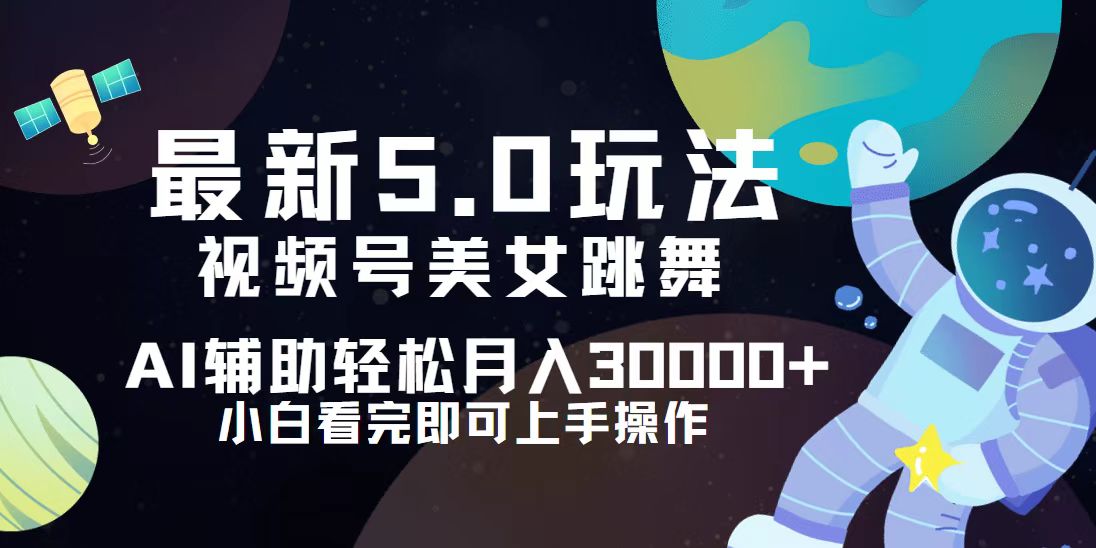 （12699期）视频号最新5.0玩法，小白也能轻松月入30000+ 2020126期彩票[db:副标题]-红薯资源库