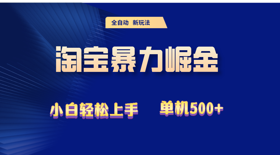 （12700期）2024淘宝暴力掘金  单机500+[db:副标题]-红薯资源库