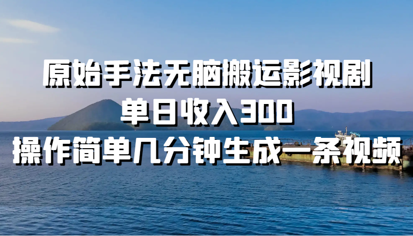 原始手法无脑搬运影视剧，单日收入300，操作简单几分钟生成一条视频[db:副标题]-红薯资源库