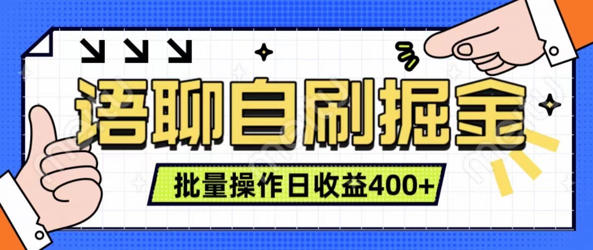 语聊自刷掘金项目 单人操作日入400+ 实时见收益项目 亲测稳定有效[db:副标题]-红薯资源库