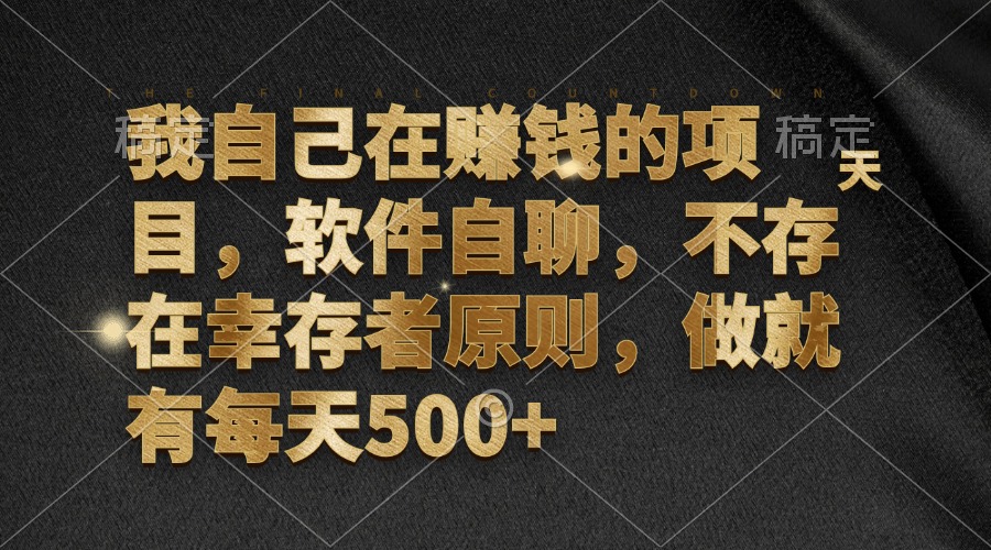 （12956期）我自己在赚钱的项目，软件自聊，不存在幸存者原则，做就有每天500+[db:副标题]-红薯资源库