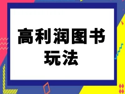 闲鱼高利润图书玩法-闲鱼电商教程[db:副标题]-红薯资源库