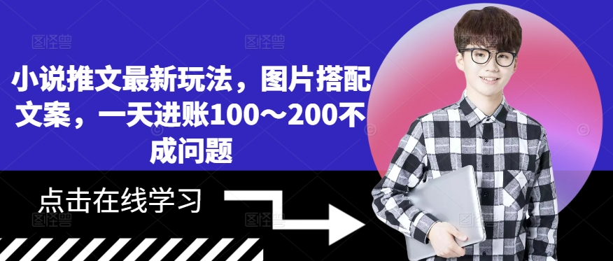 小说推文最新玩法，图片搭配文案，一天进账100～200不成问题[db:副标题]-红薯资源库