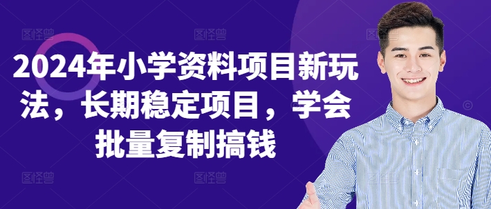 图片[1]-2024年小学资料项目新玩法，长期稳定项目，学会批量复制搞钱[db:副标题]-红薯资源库