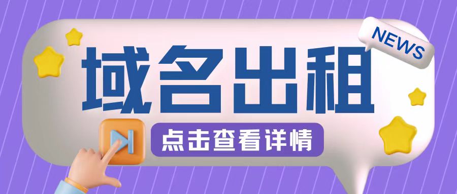 冷门项目，域名出租玩法，简单粗暴适合小白 冷门项目,域名怎么选[db:副标题]-红薯资源库