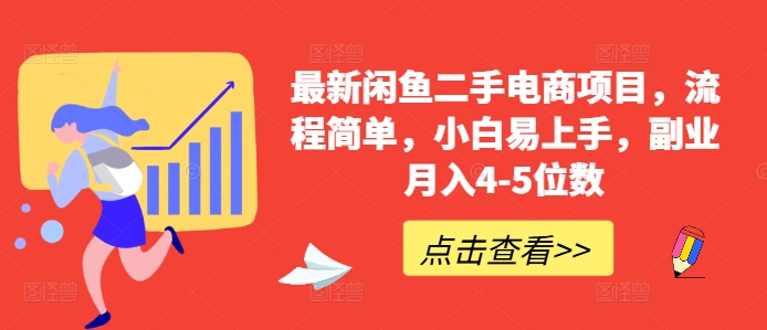 最新闲鱼二手电商项目，流程简单，小白易上手，副业月入4-5位数![db:副标题]-红薯资源库