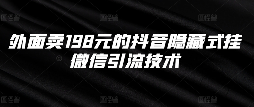 外面卖198元的抖音隐藏式挂微信引流技术[db:副标题]-红薯资源库