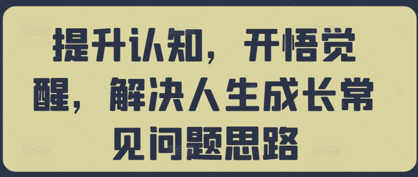 提升认知，开悟觉醒，解决人生成长常见问题思路-红薯资源库