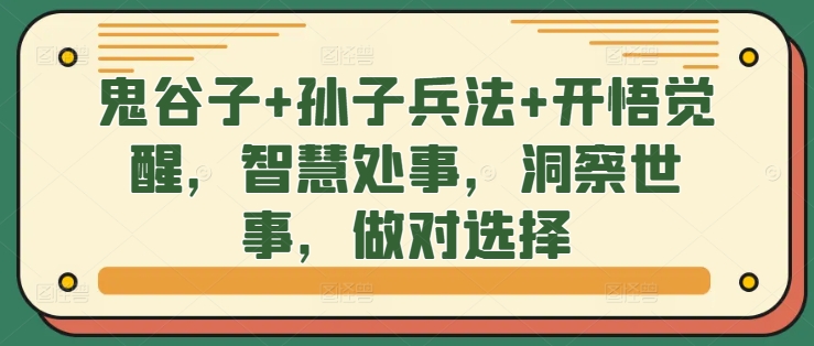 鬼谷子+孙子兵法+开悟觉醒，智慧处事，洞察世事，做对选择-红薯资源库