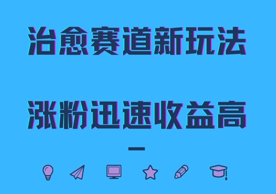 治愈赛道新玩法，治愈文案结合奶奶形象，涨粉迅速收益高[db:副标题]-红薯资源库