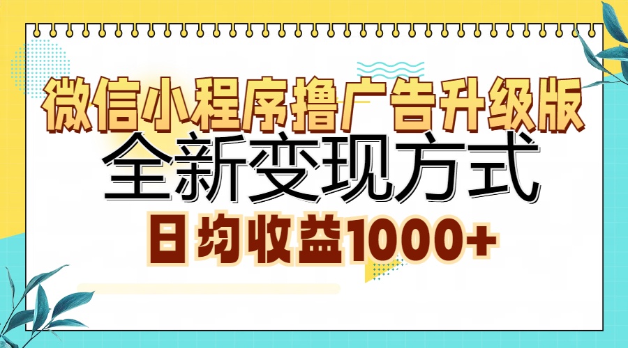 （13138期）微信小程序撸广告升级版，全新变现方式，日均收益1000+[db:副标题]-红薯资源库