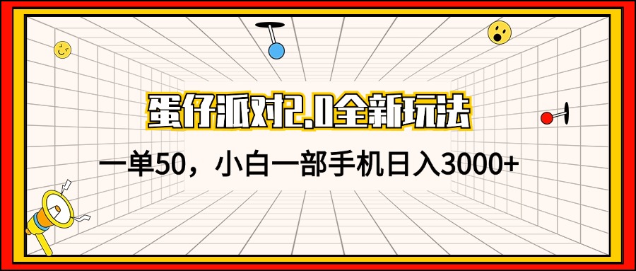 （13027期）蛋仔派对2.0全新玩法，一单50，小白一部手机日入3000+[db:副标题]-红薯资源库