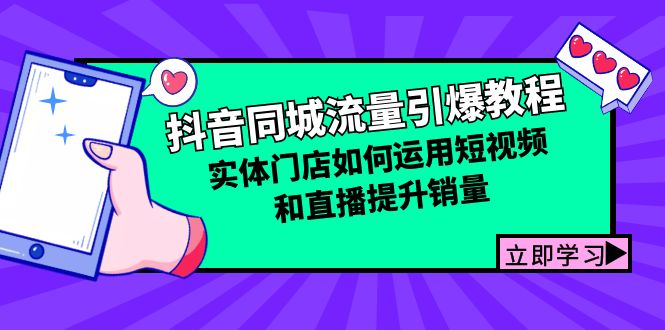 （12945期）抖音同城流量引爆教程：实体门店如何运用短视频和直播提升销量[db:副标题]-红薯资源库