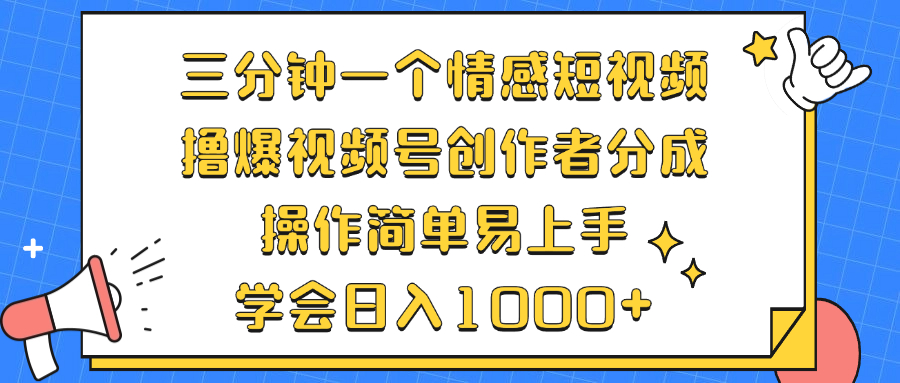 （12960期）三分钟一个情感短视频，撸爆视频号创作者分成 操作简单易上手，学会…[db:副标题]-红薯资源库