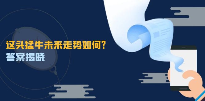 （12803期）这头猛牛未来走势如何？答案揭晓，特殊行情下曙光乍现，紧握千载难逢机会 这头头像[db:副标题]-红薯资源库