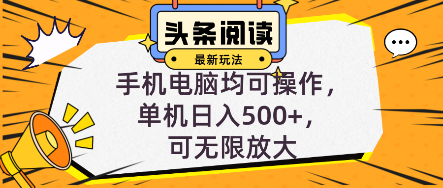 （12961期）头条最新玩法，全自动挂机阅读，小白轻松入手，手机电脑均可，单机日入…-红薯资源库