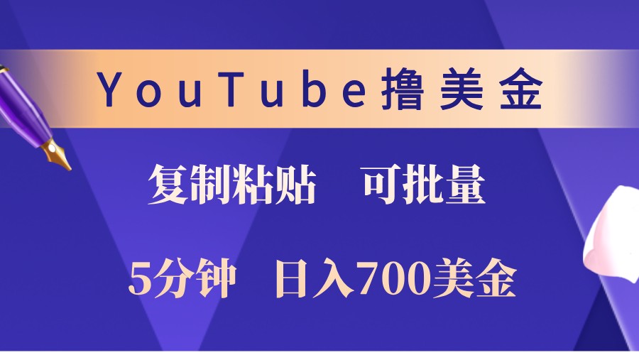 YouTube复制粘贴撸美金，5分钟熟练，1天收入700美金！收入无上限，可批量！[db:副标题]-红薯资源库