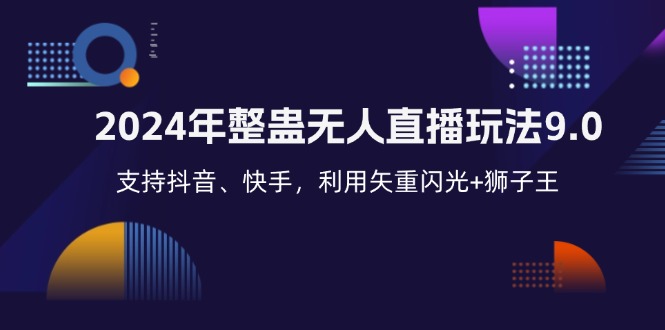 （12810期）2024年整蛊无人直播玩法9.0，支持抖音、快手，利用矢重闪光+狮子王… 3d2021年142期[db:副标题]-红薯资源库