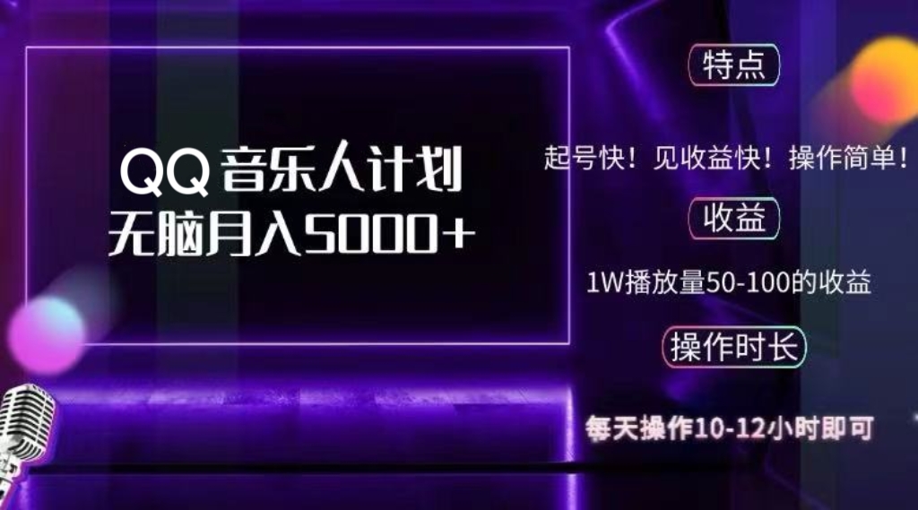 （12836期）2024 QQ音乐人计划，纯无脑操作，轻松月入5000+，可批量放大操作-红薯资源库