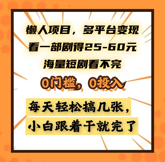 （13139期）懒人项目，多平台变现，看一部剧得25~60，海量短剧看不完，0门槛，0投…[db:副标题]-红薯资源库