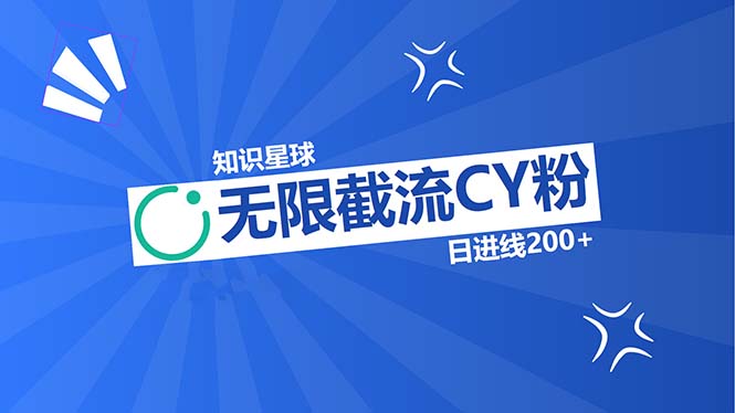 （13141期）知识星球无限截流CY粉首发玩法，精准曝光长尾持久，日进线200+[db:副标题]-红薯资源库