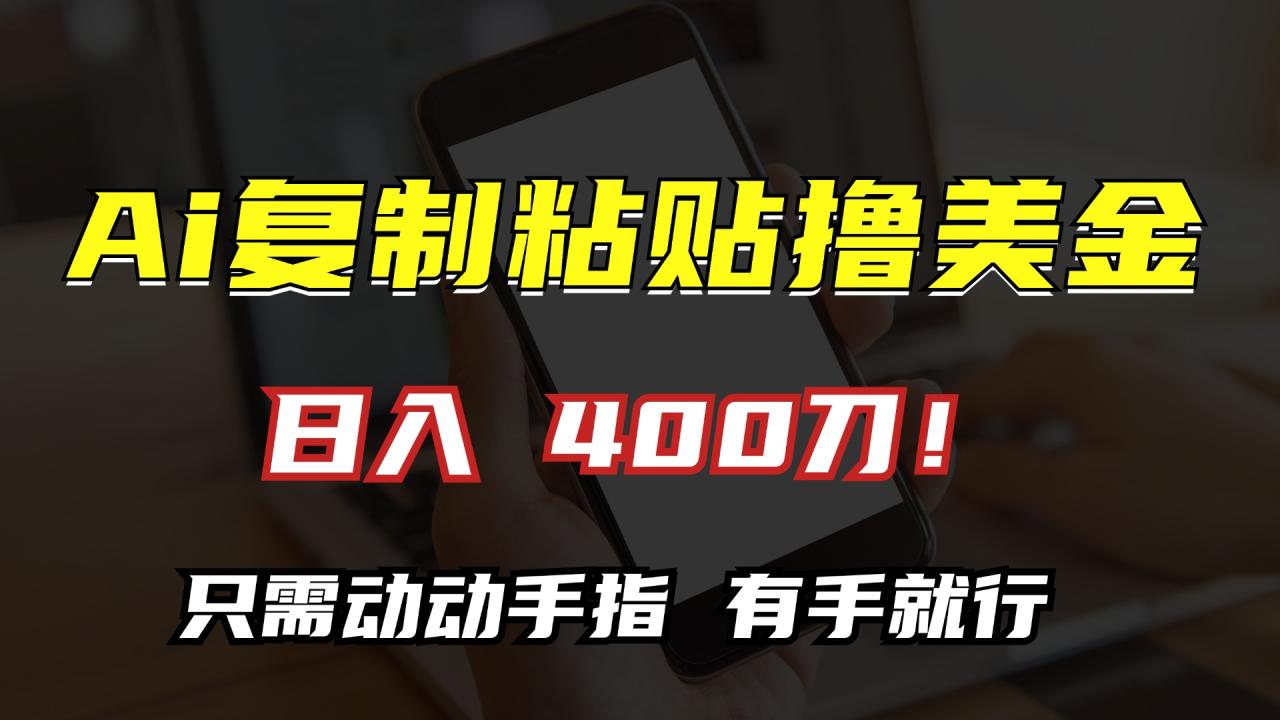 （13152期）AI复制粘贴撸美金，日入400刀！只需动动手指，小白无脑操作[db:副标题]-红薯资源库