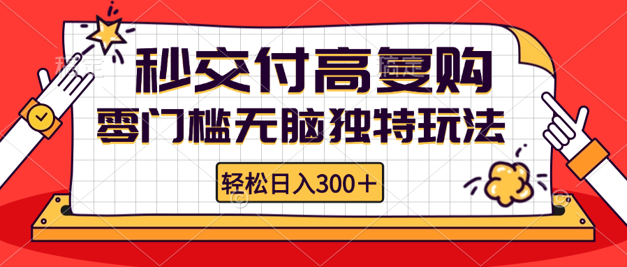 （12839期）零门槛无脑独特玩法 轻松日入300+秒交付高复购   矩阵无上限-红薯资源库