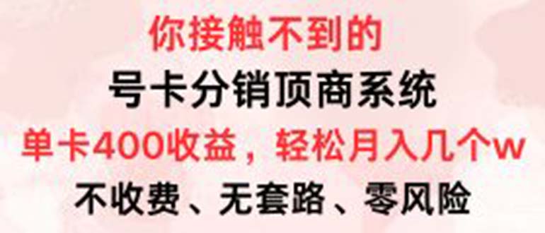 （12820期）号卡分销顶商系统，单卡400+收益。0门槛免费领，月入几W超轻松！[db:副标题]-红薯资源库