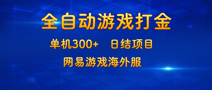 （13020期）游戏打金：单机300+，日结项目，网易游戏海外服[db:副标题]-红薯资源库