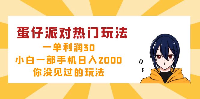 图片[1]-（12825期）蛋仔派对热门玩法，一单利润30，小白一部手机日入2000+，你没见过的玩法-红薯资源库