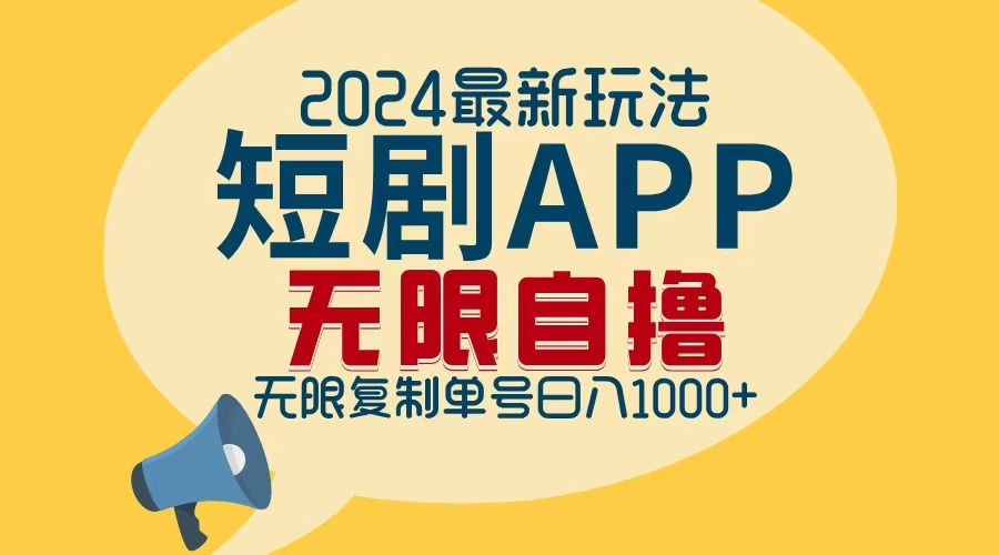 （12826期）2024最新短剧APP自撸拉新玩法，无限制批量操作，轻松日入1000+-红薯资源库