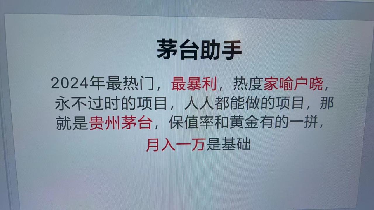 魔法贵州茅台代理，永不淘汰的项目，命中率极高，单瓶利润1000+，包回收[db:副标题]-红薯资源库