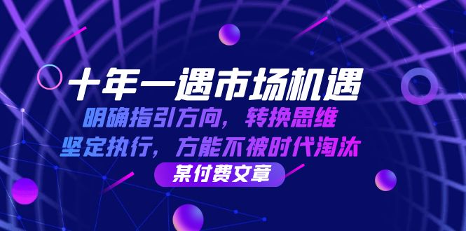 十年一遇市场机遇，明确指引方向，转换思维，坚定执行，方能不被时代淘汰-红薯资源库