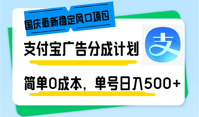 （12860期）国庆最新稳定风口项目，支付宝广告分成计划，简单0成本，单号日入500+[db:副标题]-红薯资源库