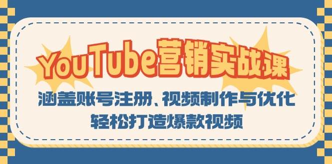 YouTube营销实战课：涵盖账号注册、视频制作与优化，轻松打造爆款视频[db:副标题]-红薯资源库