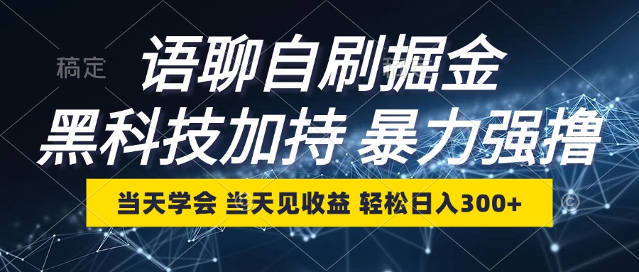 图片[1]-（12953期）语聊自刷掘金，当天学会，当天见收益，轻松日入300+[db:副标题]-红薯资源库