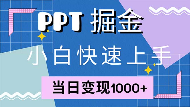 （12827期）快速上手！小红书简单售卖PPT，当日变现1000+，就靠它(附10000套PPT模板) 快82021188期[db:副标题]-红薯资源库