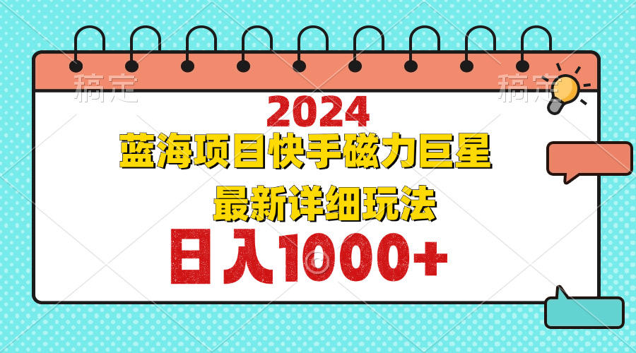 （12828期）2024最新蓝海项目快手磁力巨星最新最详细玩法 2020128期彩票[db:副标题]-红薯资源库