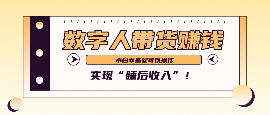 数字人带货2个月赚了6万多，做短视频带货，新手一样可以实现“睡后收入”！[db:副标题]-红薯资源库