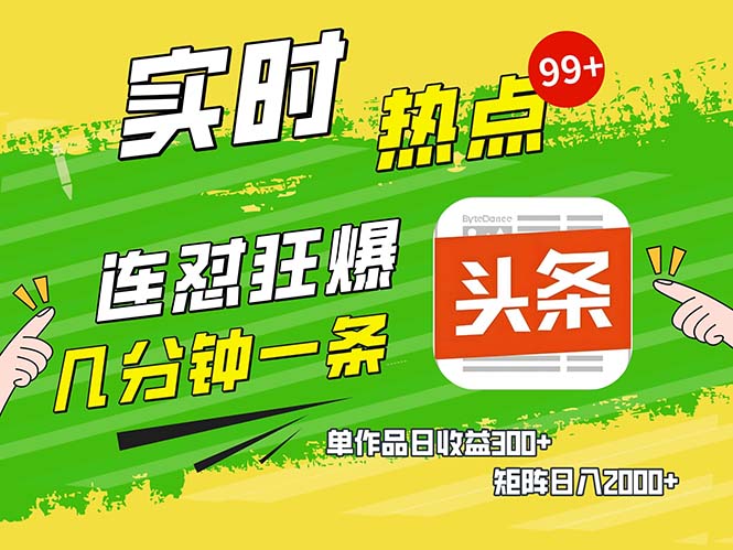 （13153期）几分钟一条  连怼狂撸今日头条 单作品日收益300+  矩阵日入2000+[db:副标题]-红薯资源库