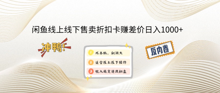 （12859期）闲鱼线上,线下售卖折扣卡赚差价日入1000+[db:副标题]-红薯资源库