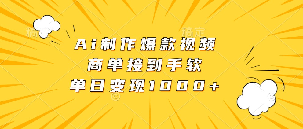 Ai制作爆款视频，商单接到手软，单日变现1000+[db:副标题]-红薯资源库