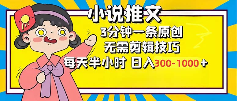 （12830期）小说推文6.0，简单无脑，3分钟一个原创作品，每天半小时，日入300-1000…-红薯资源库