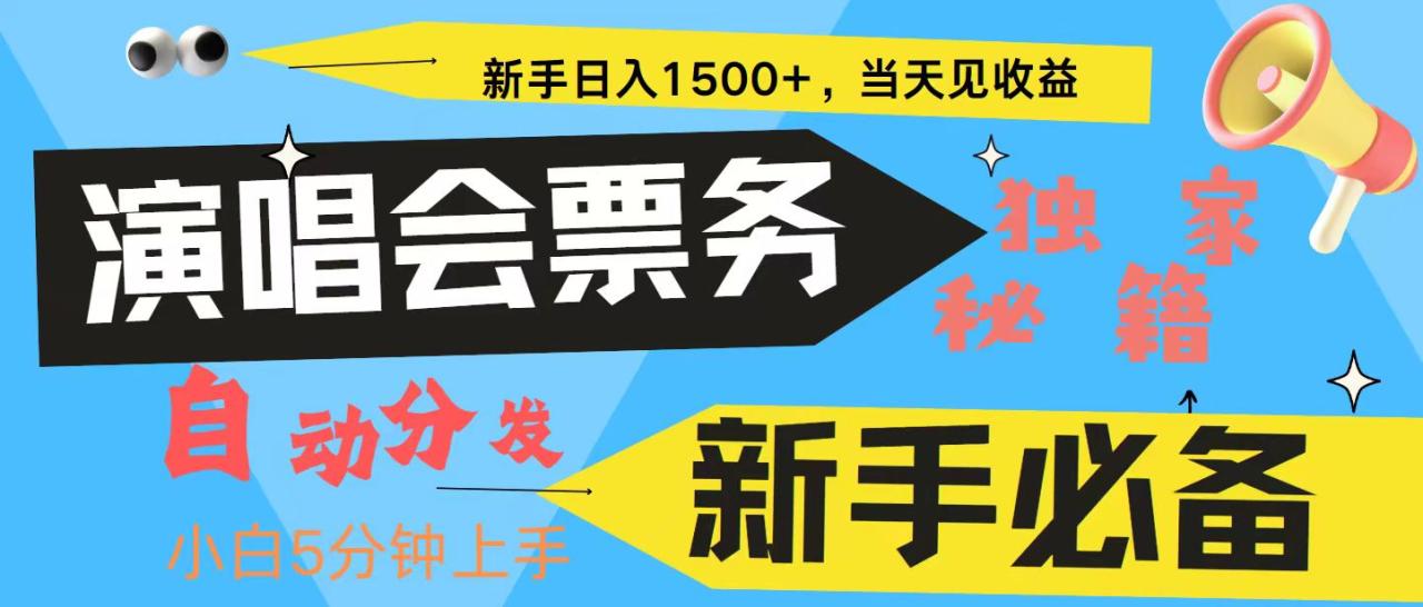 新手3天获利8000+ 普通人轻松学会， 从零教你做演唱会， 高额信息差项目[db:副标题]-红薯资源库