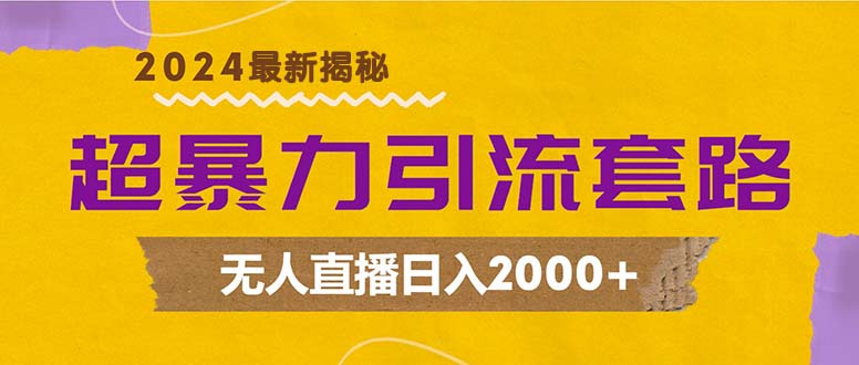 （12800期）超暴力引流套路，无人直播日入2000+[db:副标题]-红薯资源库